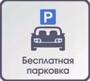 бесплатная парковка
